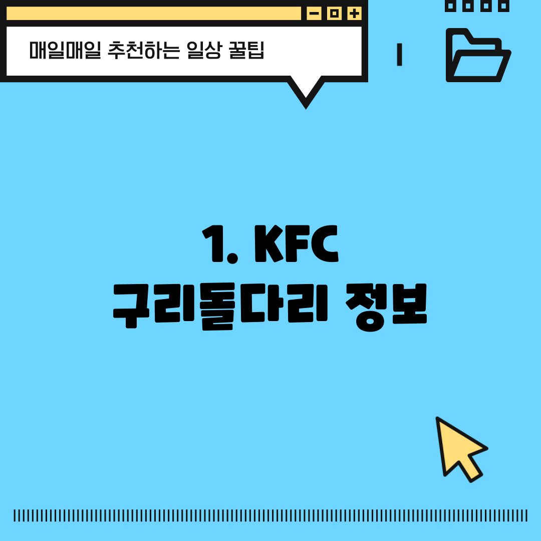 1. KFC 구리돌다리 정보