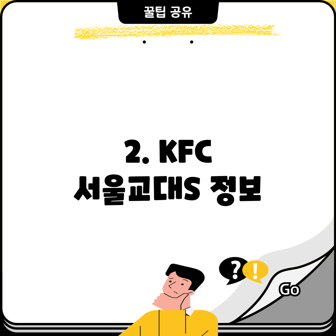 2. KFC 서울교대S 정보