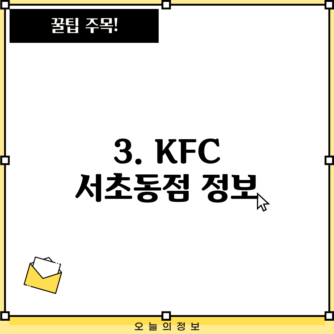 3. KFC 서초동점 정보