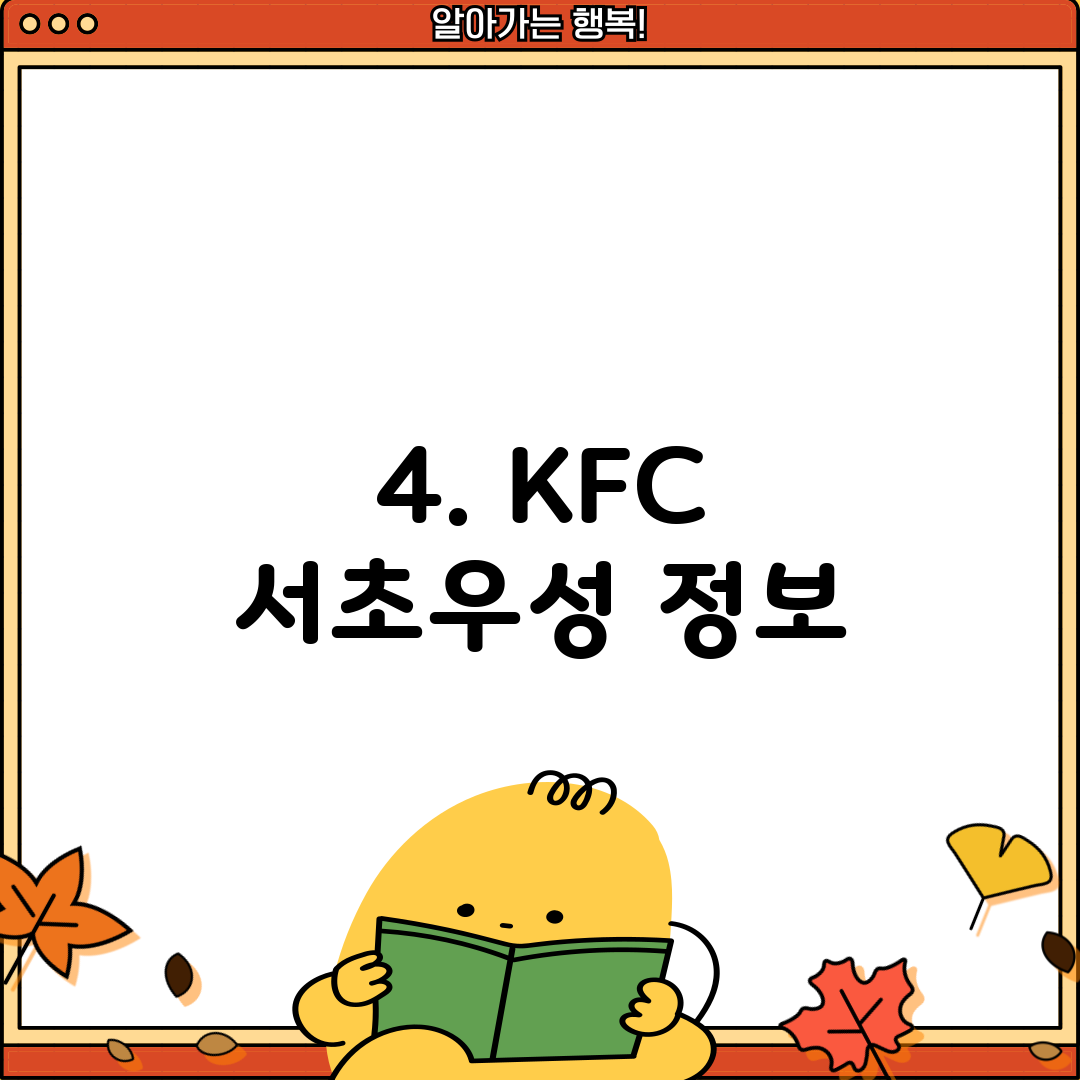 4. KFC 서초우성 정보