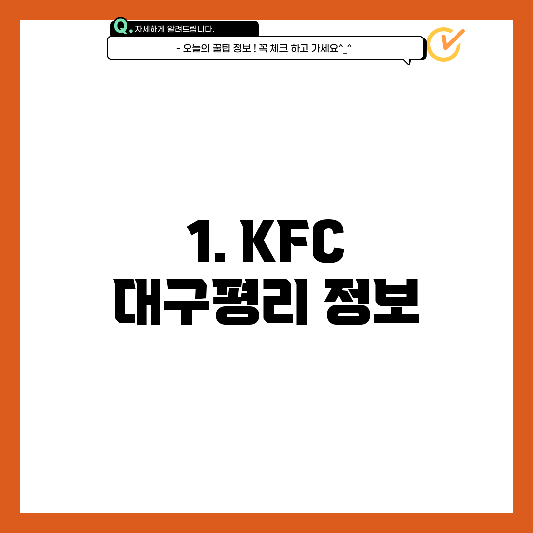 1. KFC 대구평리 정보