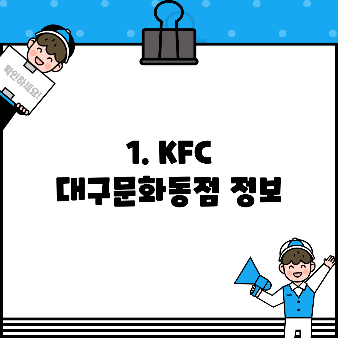 1. KFC 대구문화동점 정보