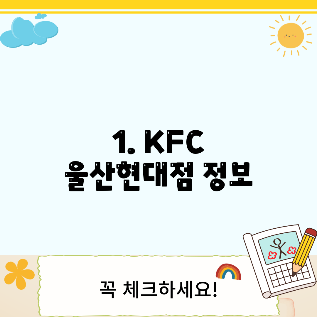 1. KFC 울산현대점 정보