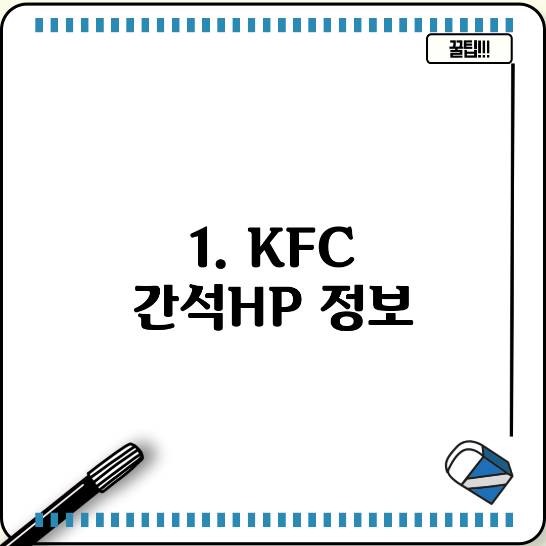 1. KFC 간석HP 정보