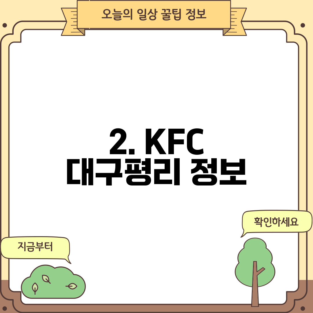 2. KFC 대구평리 정보