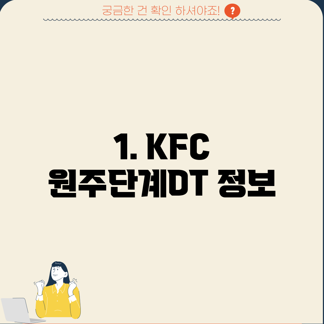 1. KFC 원주단계DT 정보