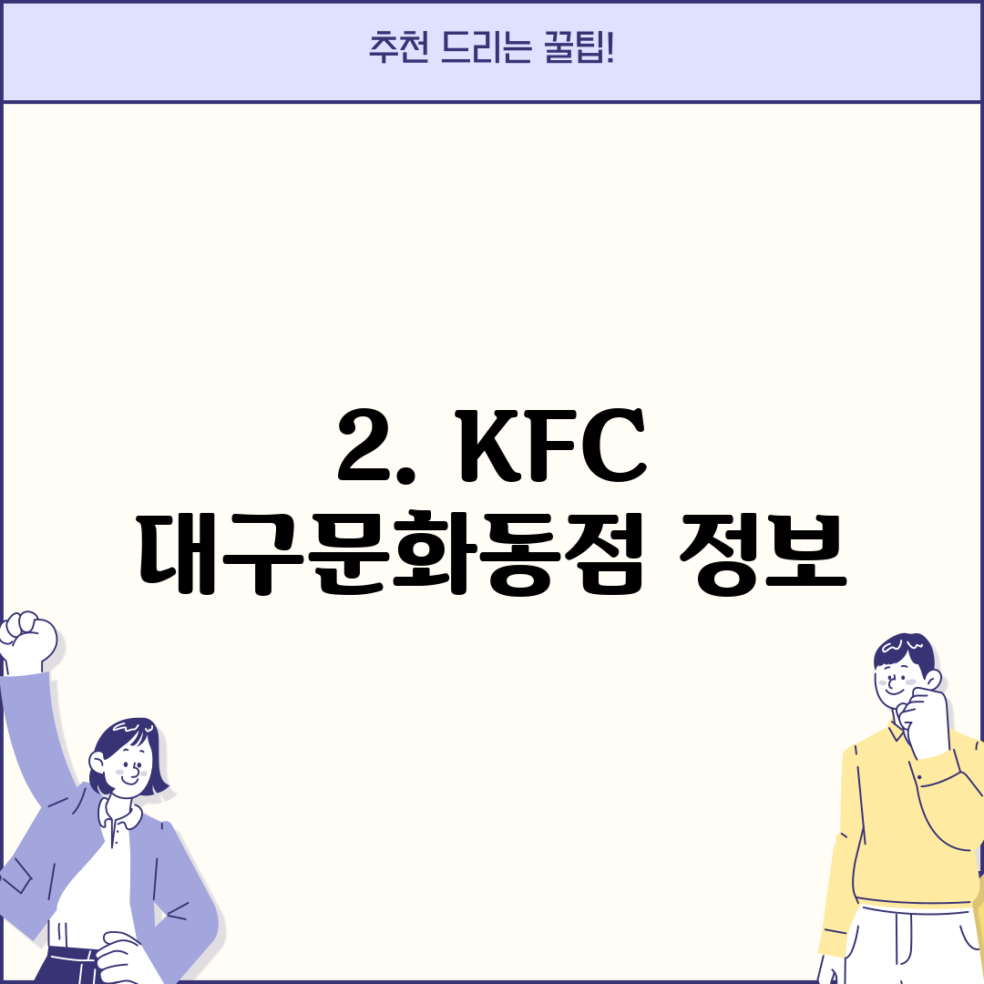 2. KFC 대구문화동점 정보
