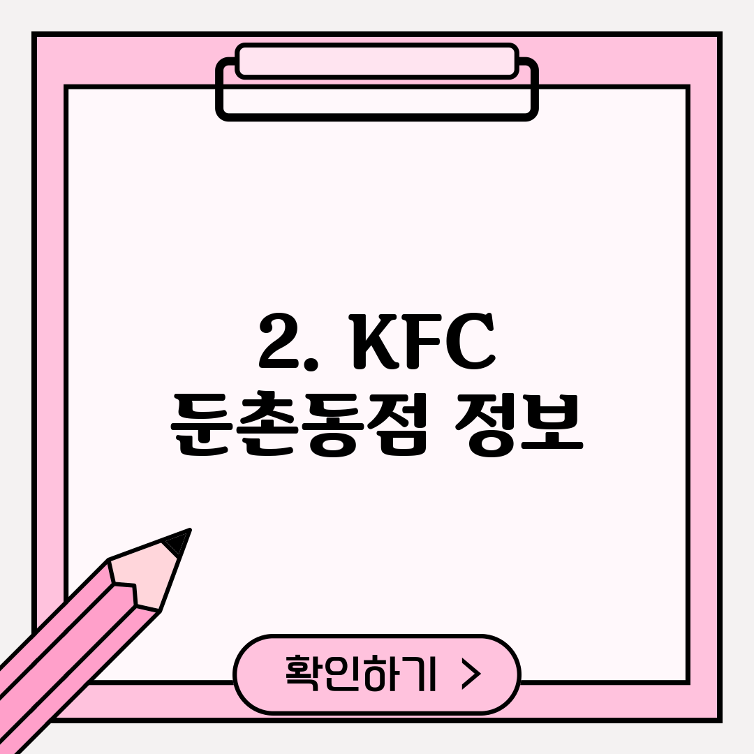 2. KFC 둔촌동점 정보