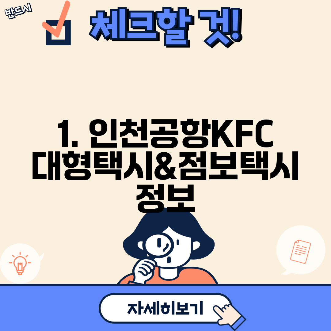 1. 인천공항KFC대형택시&점보택시 정보