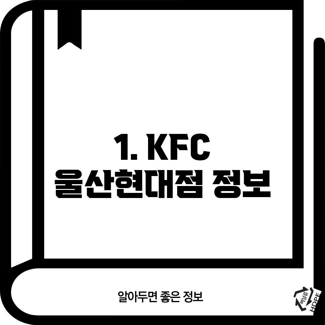 1. KFC 울산현대점 정보