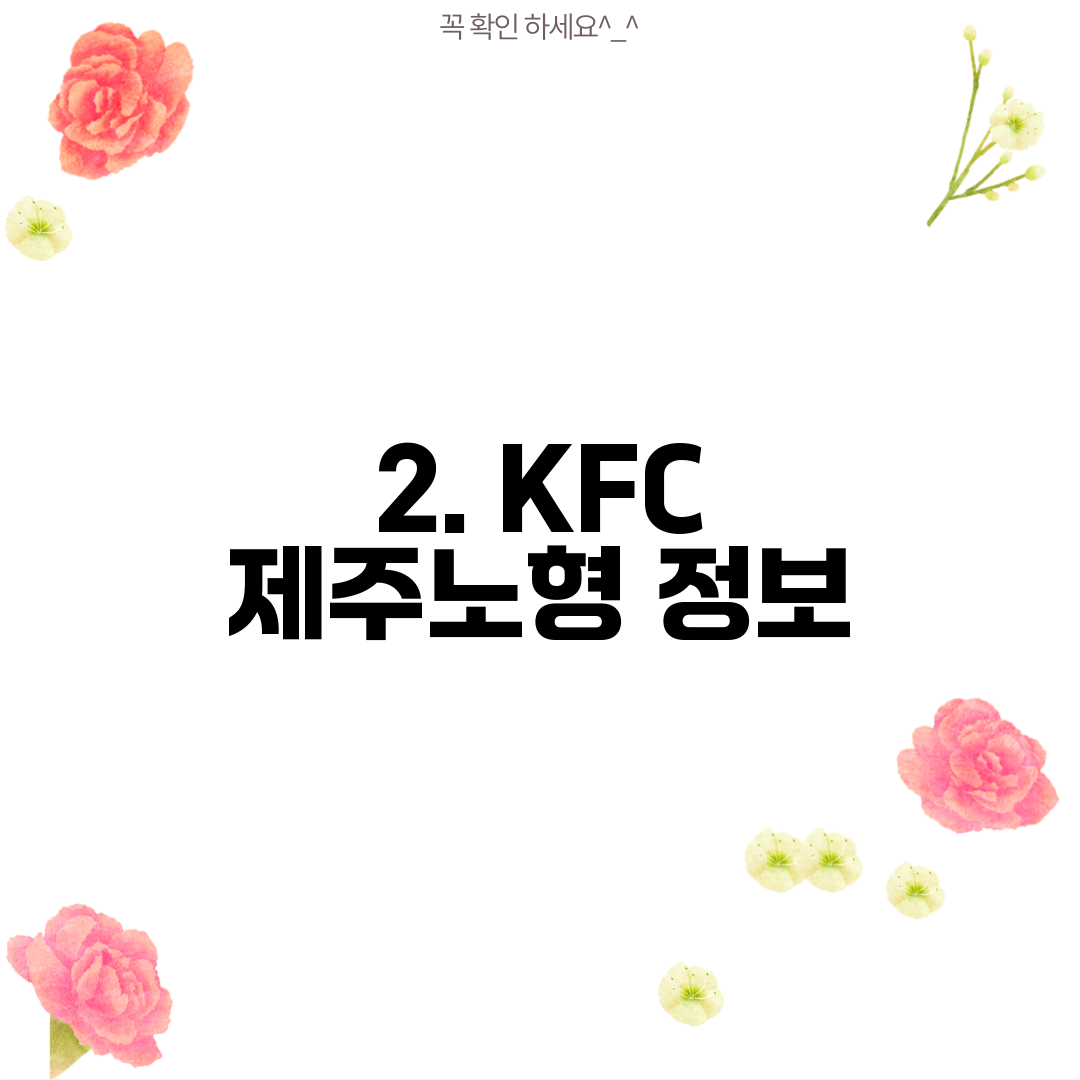 2. KFC 제주노형 정보