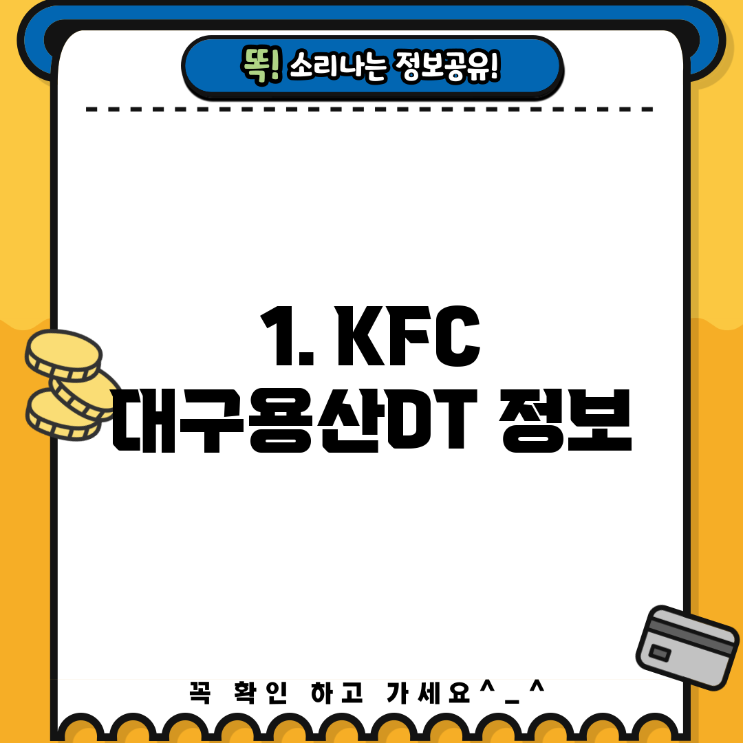 1. KFC 대구용산DT 정보