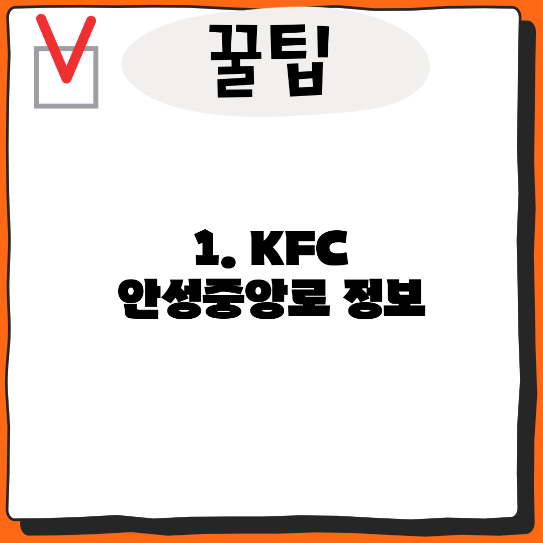 1. KFC 안성중앙로 정보