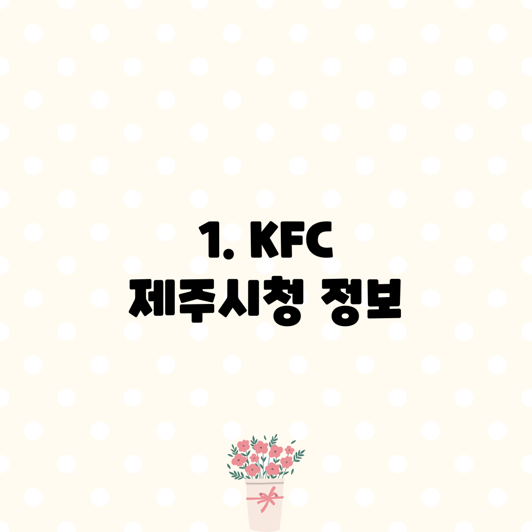 1. KFC 제주시청 정보