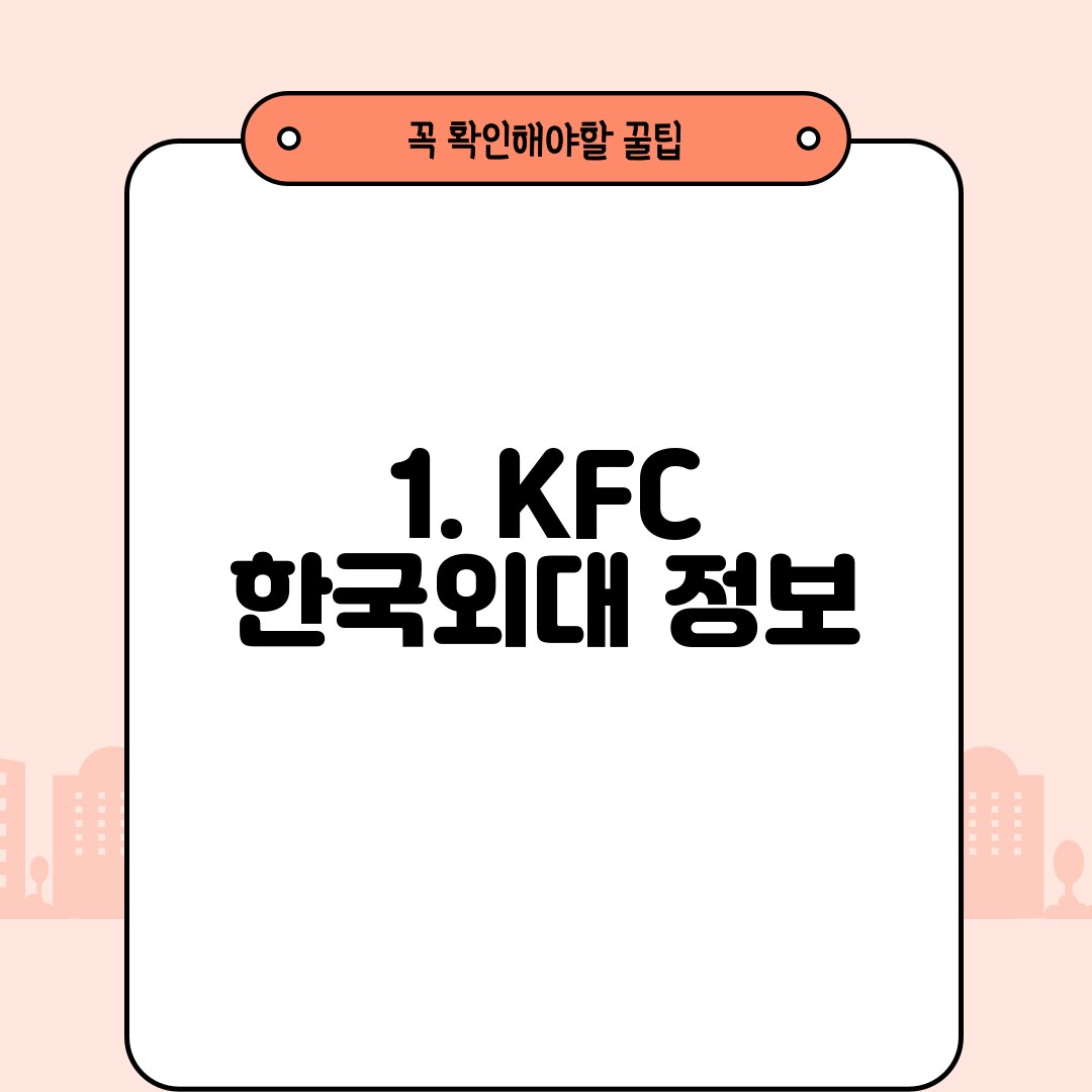 1. KFC 한국외대 정보