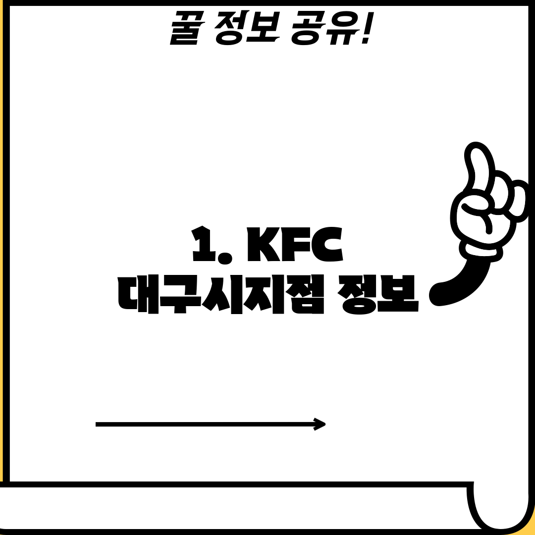 1. KFC 대구시지점 정보