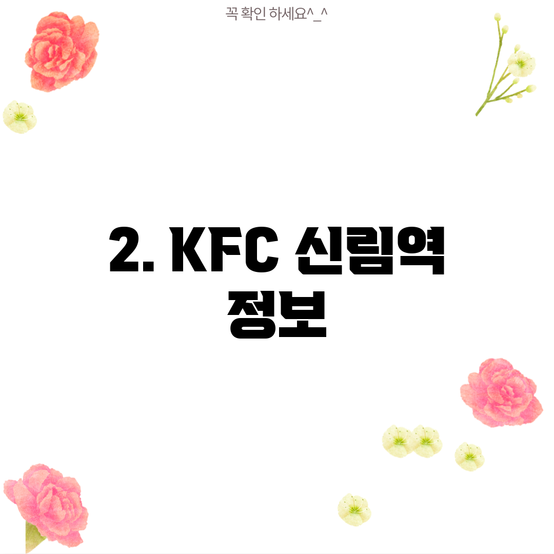 2. KFC 신림역 정보