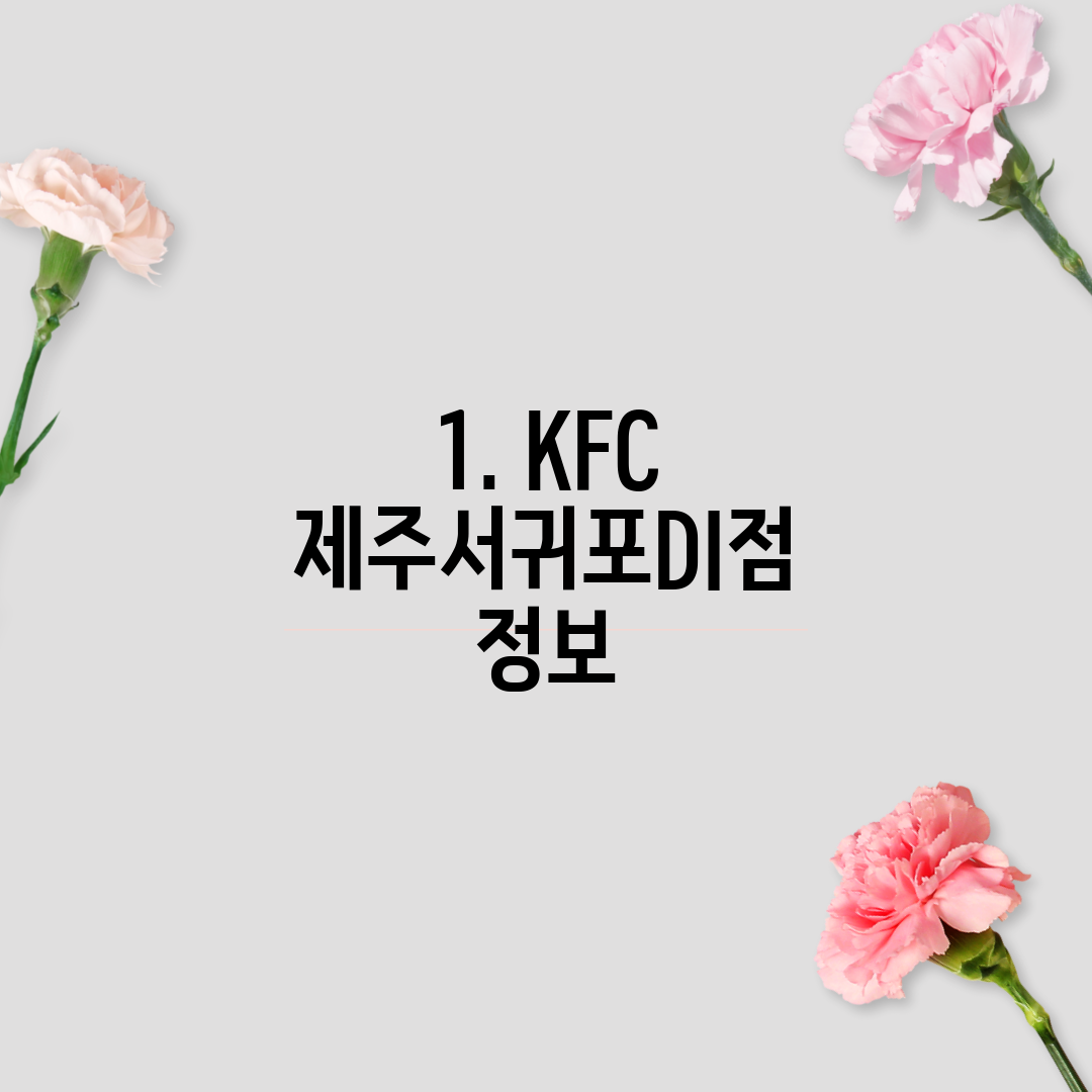 1. KFC 제주서귀포DI점 정보