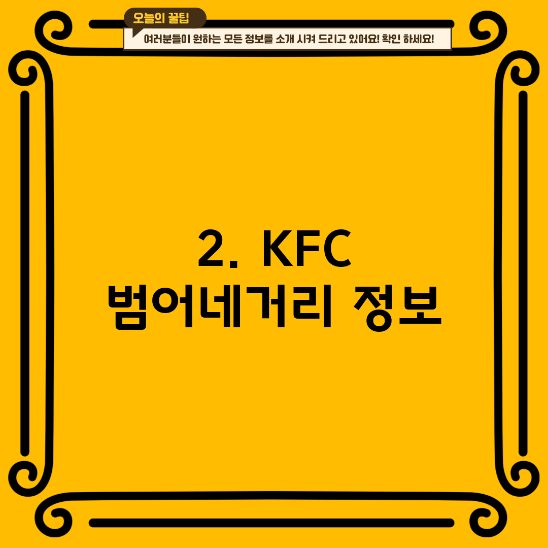 2. KFC 범어네거리 정보