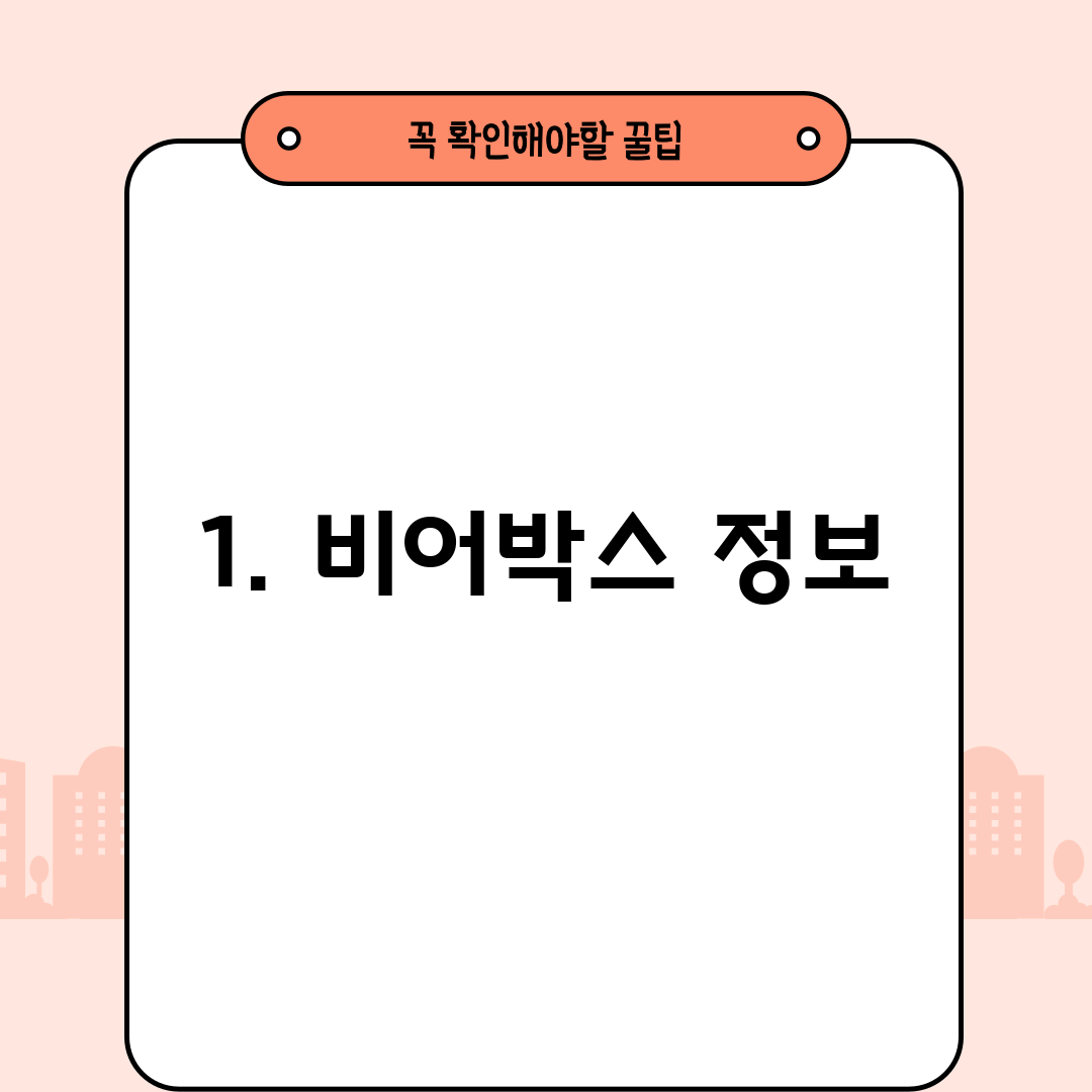 1. 비어박스 정보