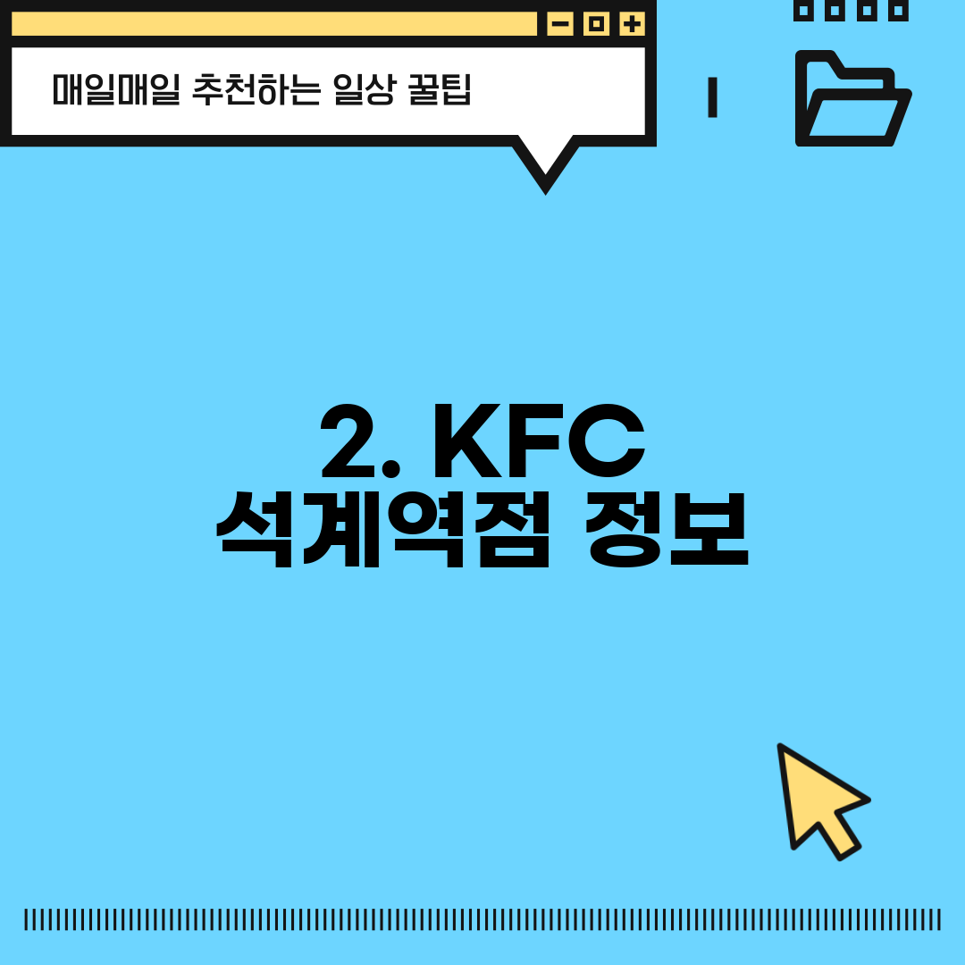 2. KFC 석계역점 정보