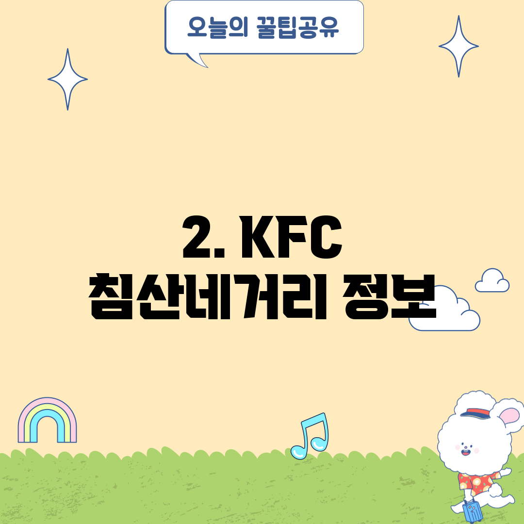 2. KFC 침산네거리 정보