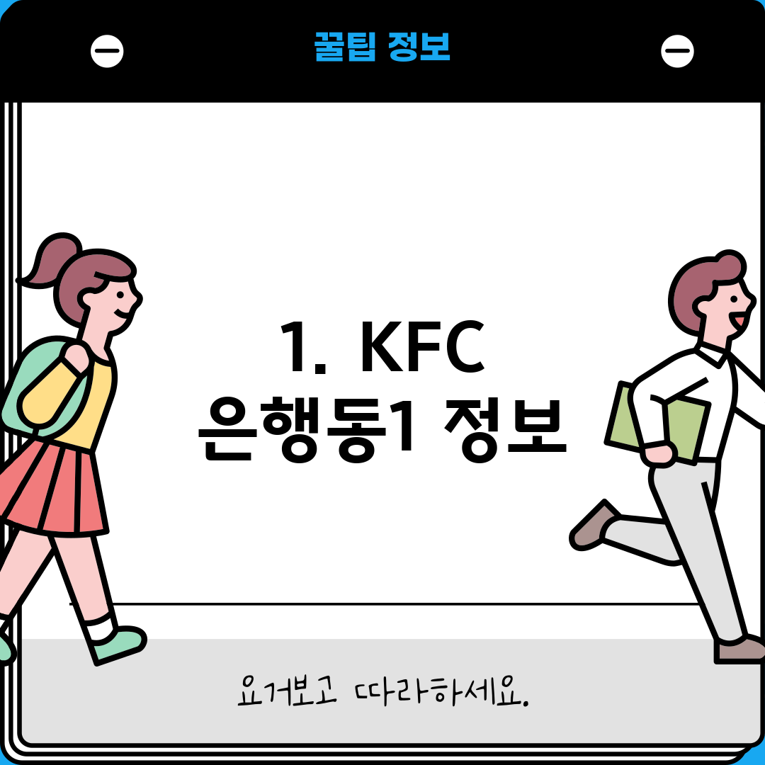 1. KFC 은행동1 정보