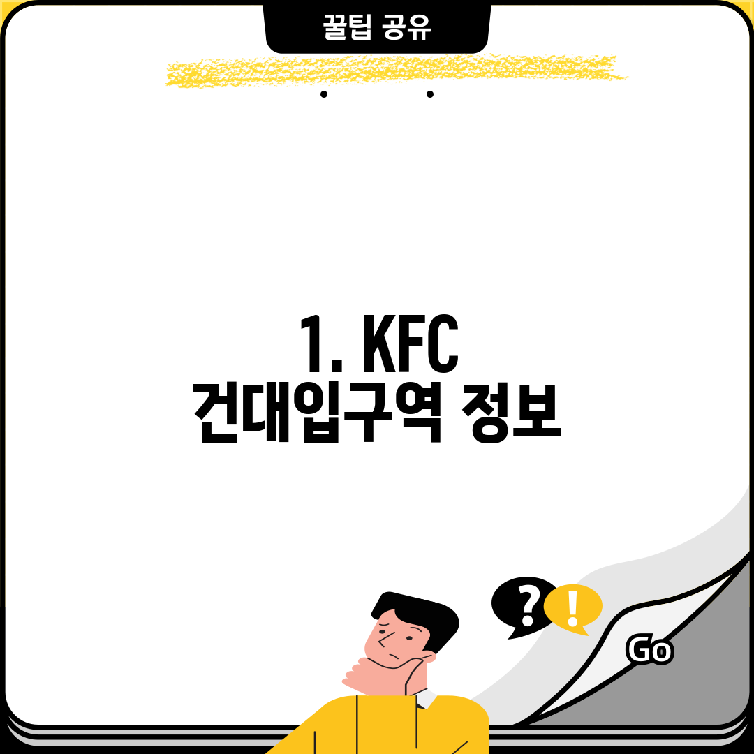 1. KFC 건대입구역 정보