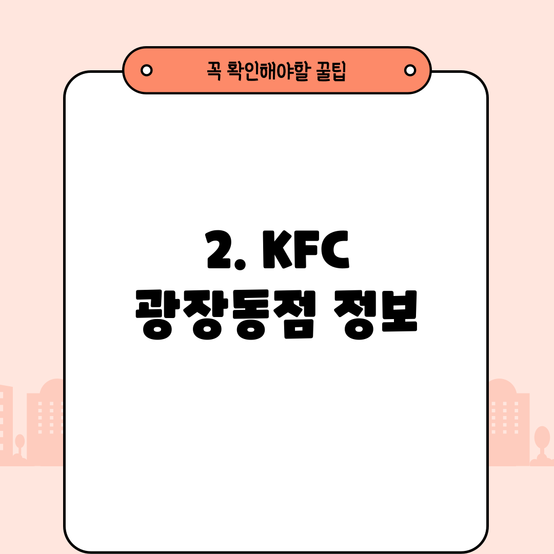 2. KFC 광장동점 정보