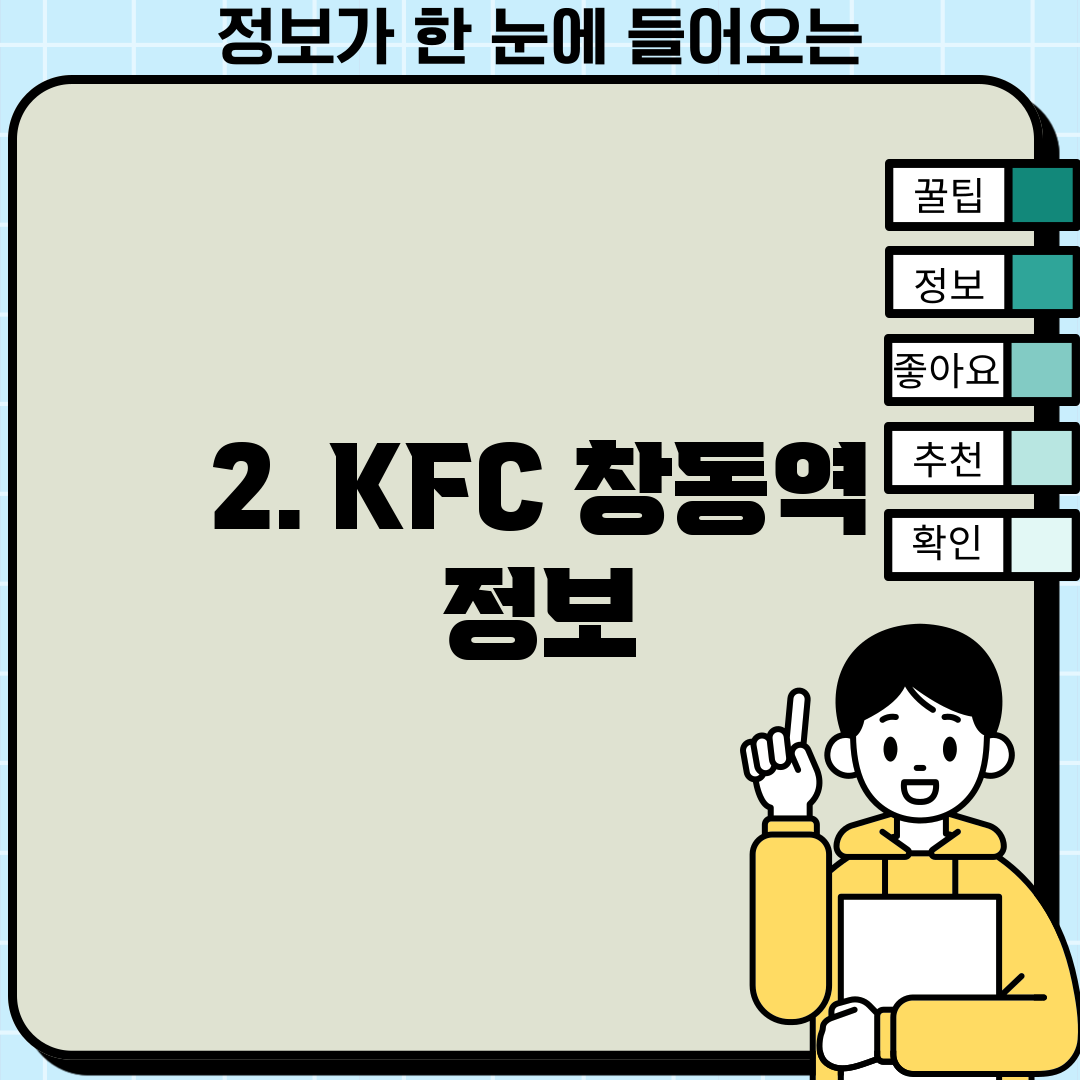 2. KFC 창동역 정보