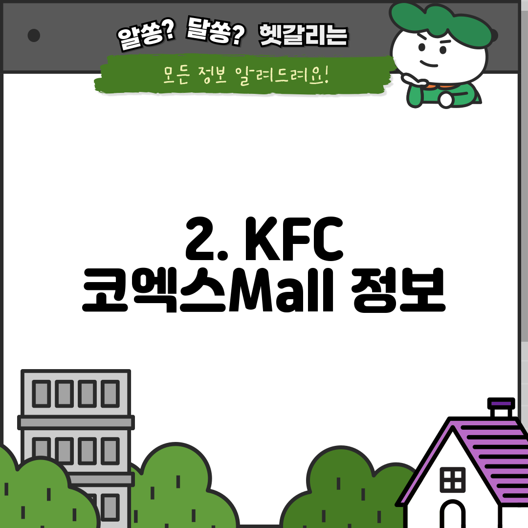 2. KFC 코엑스Mall 정보