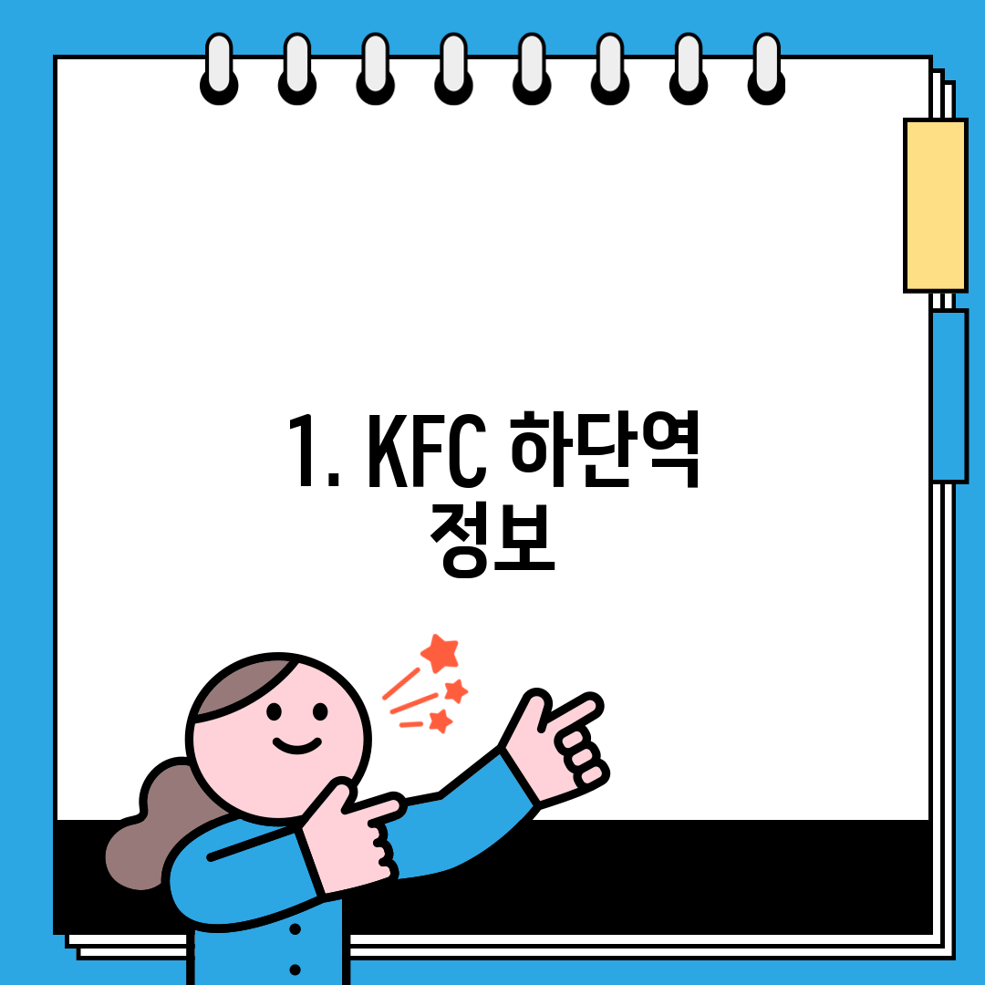 1. KFC 하단역 정보