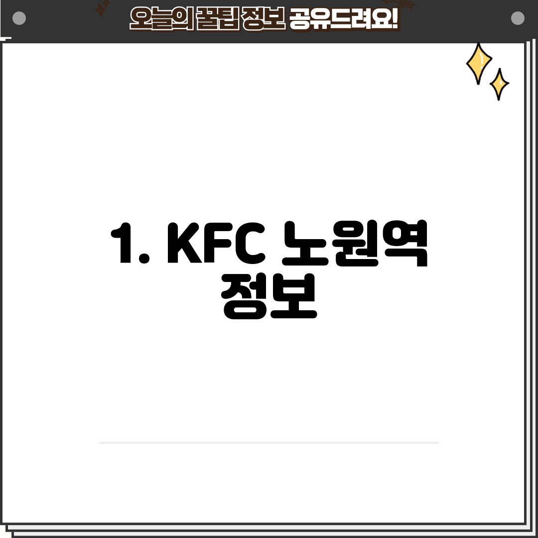1. KFC 노원역 정보