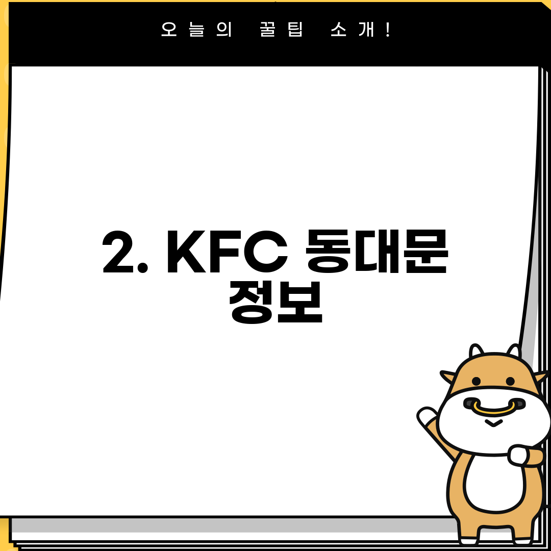 2. KFC 동대문 정보