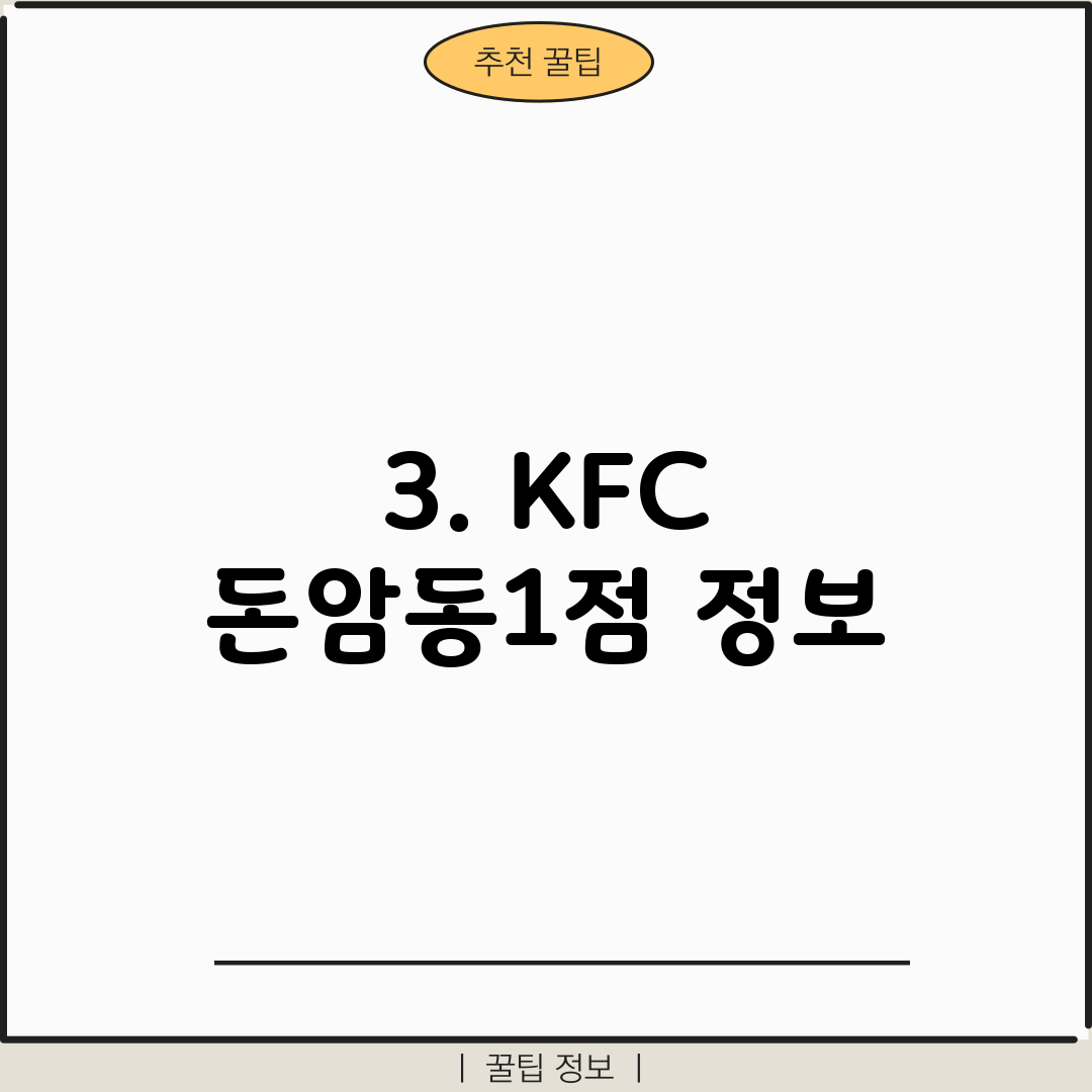 3. KFC 돈암동1점 정보