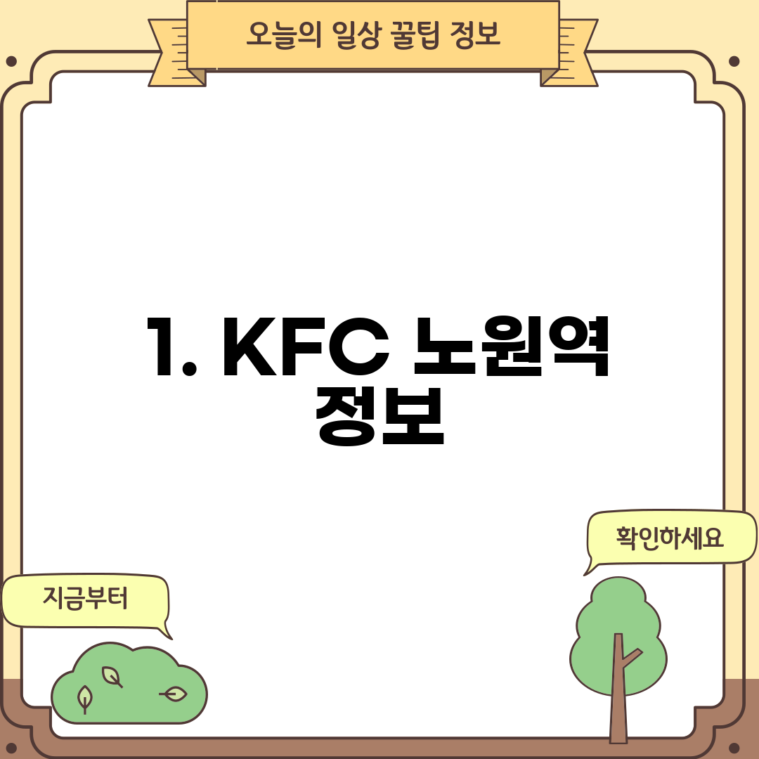 1. KFC 노원역 정보