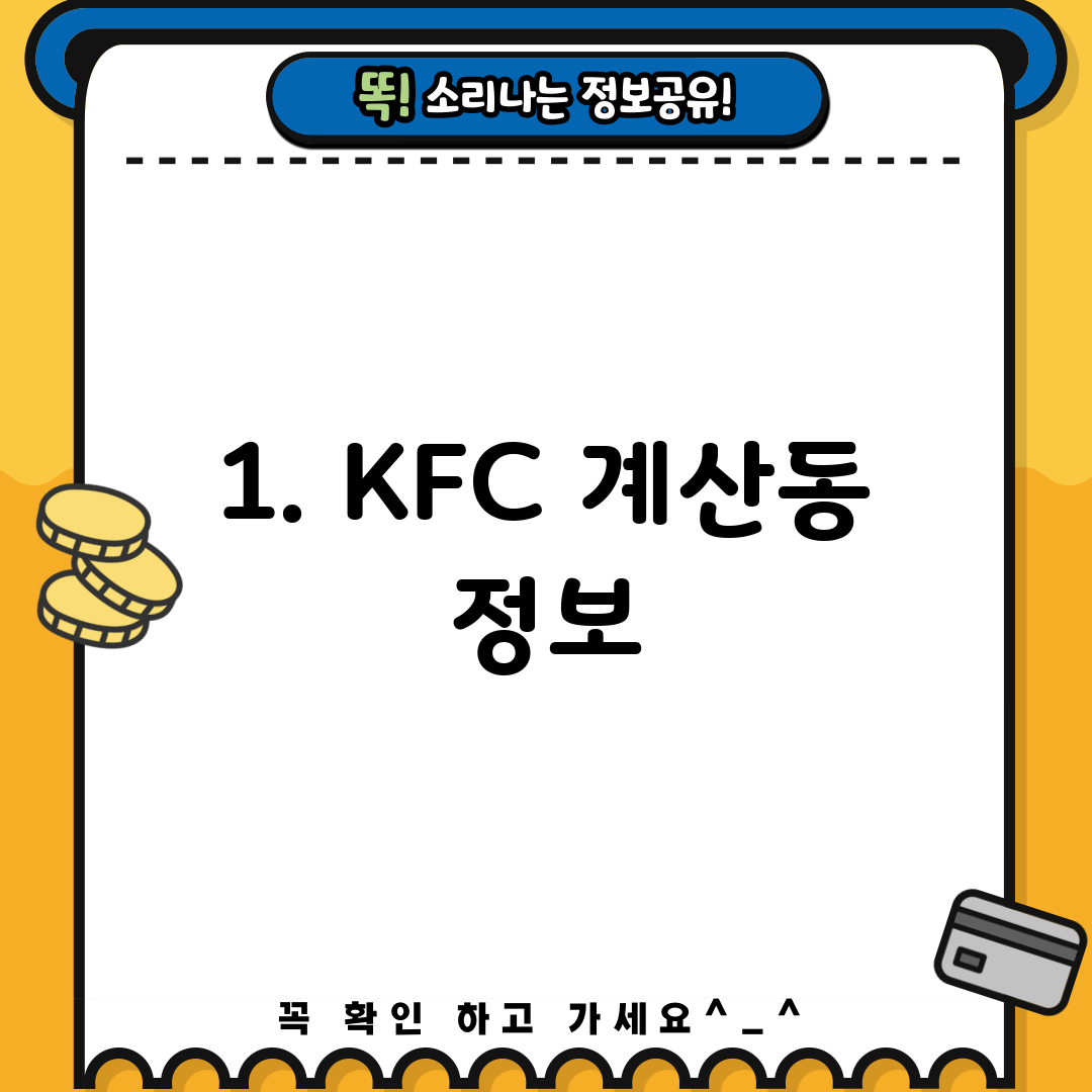 1. KFC 계산동 정보