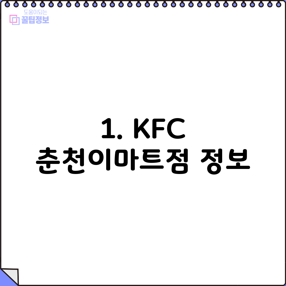 1. KFC 춘천이마트점 정보