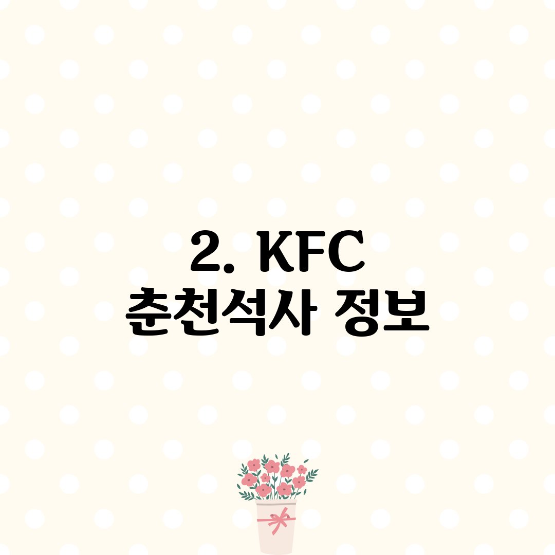 2. KFC 춘천석사 정보