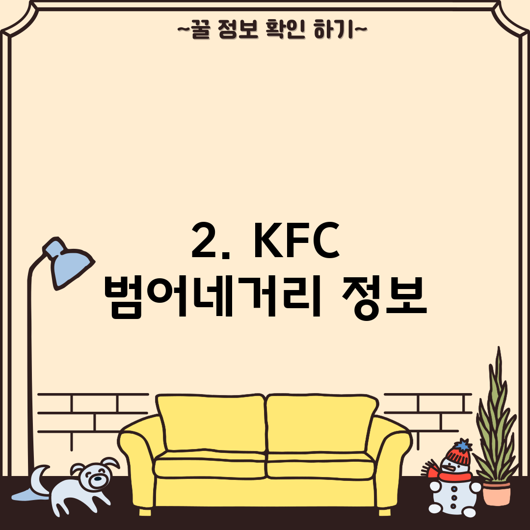 2. KFC 범어네거리 정보