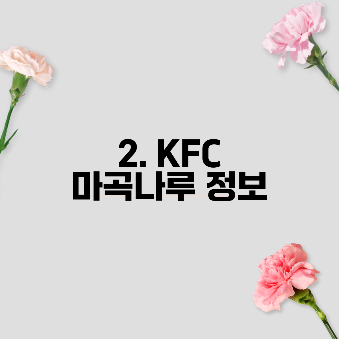 2. KFC 마곡나루 정보