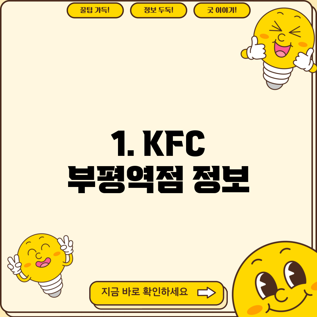 1. KFC 부평역점 정보