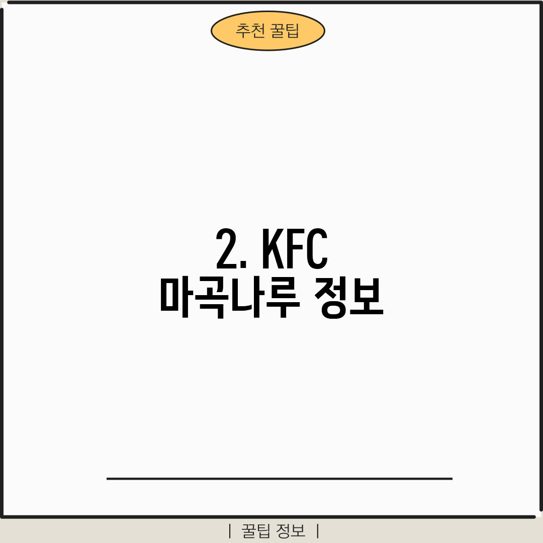 2. KFC 마곡나루 정보