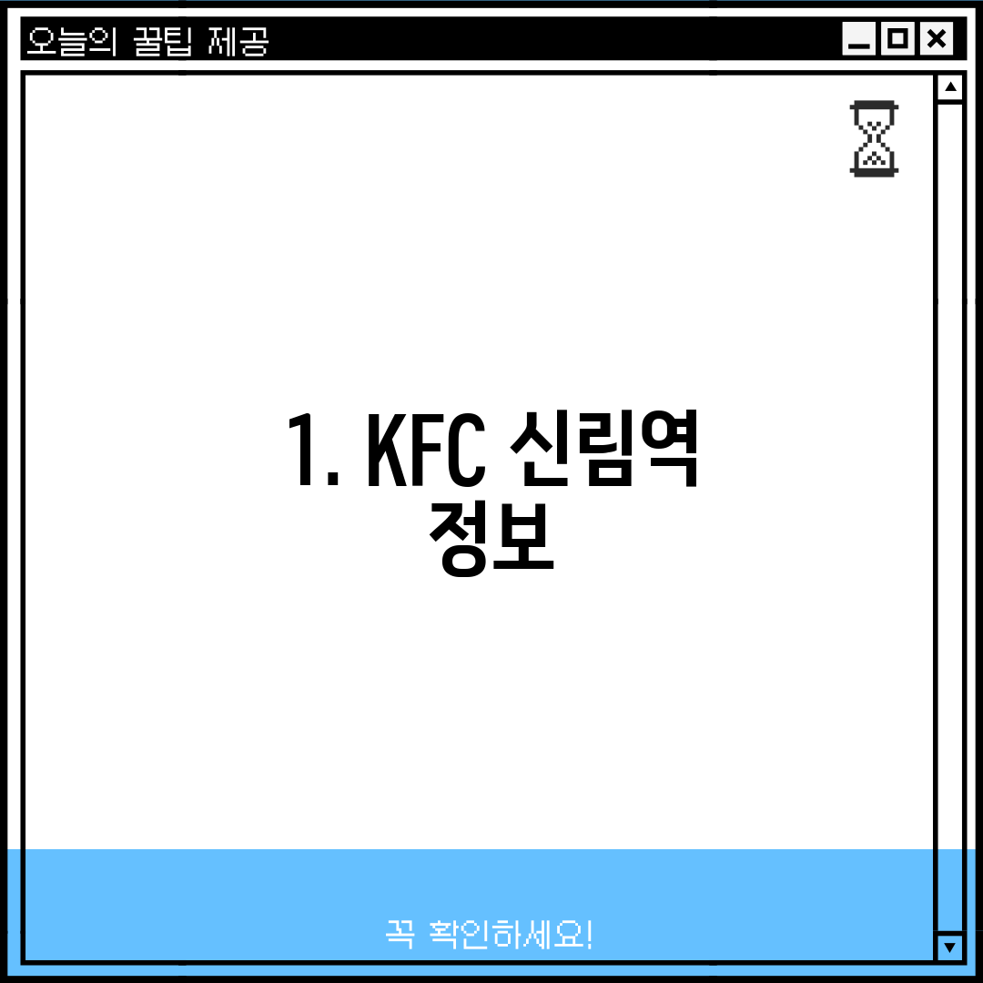 1. KFC 신림역 정보