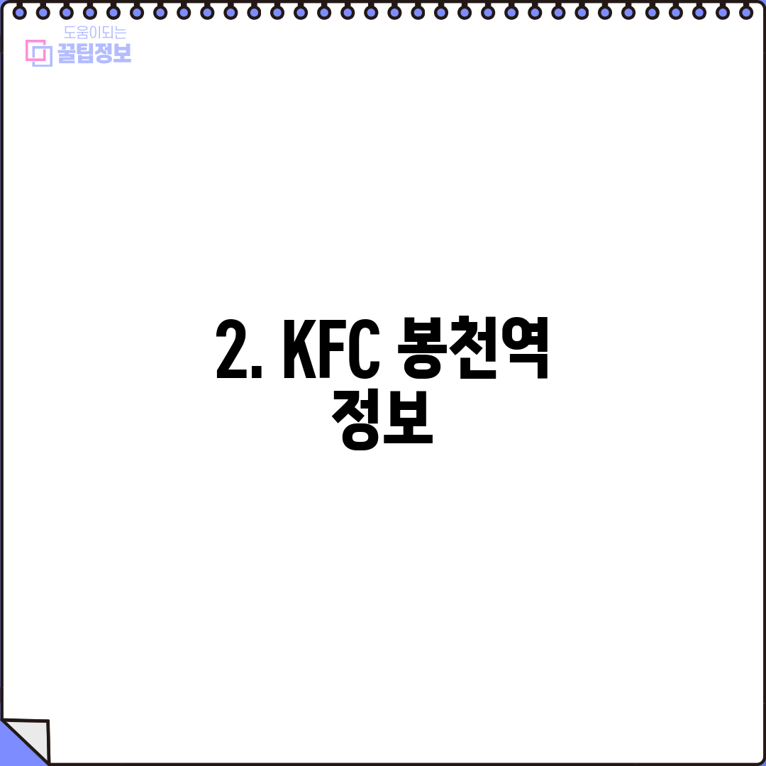 2. KFC 봉천역 정보