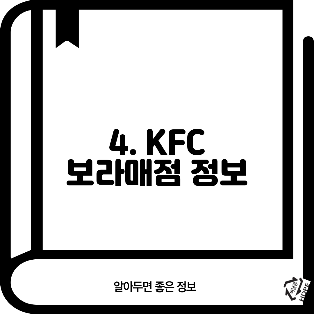 4. KFC 보라매점 정보