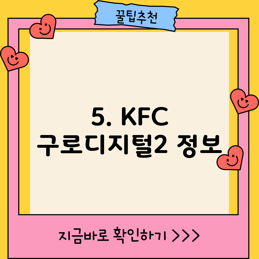 5. KFC 구로디지털2 정보