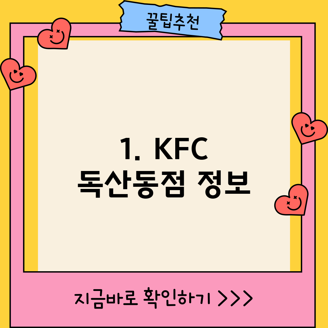 1. KFC 독산동점 정보