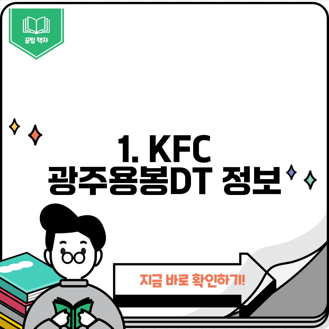 1. KFC 광주용봉DT 정보
