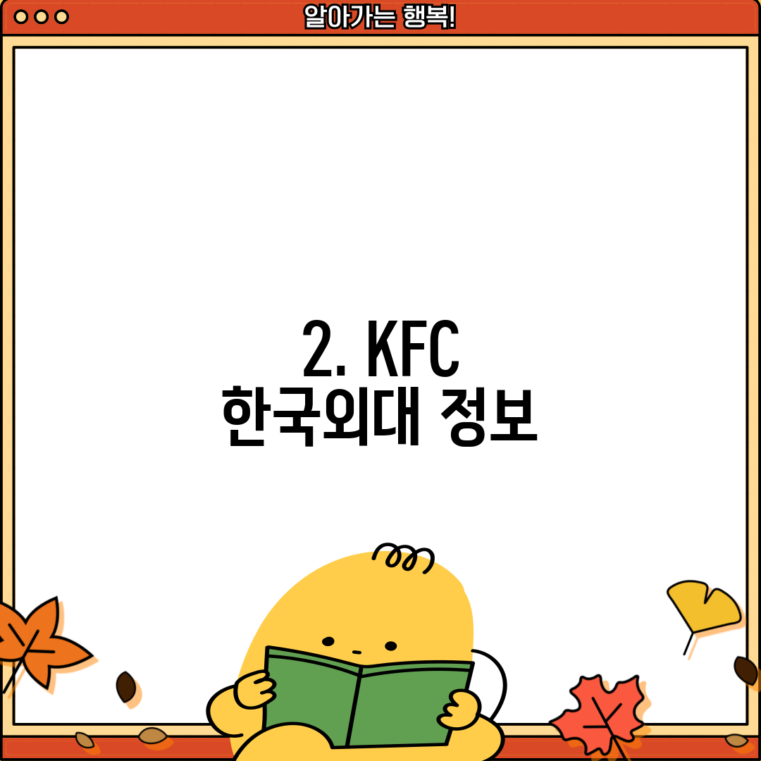 2. KFC 한국외대 정보